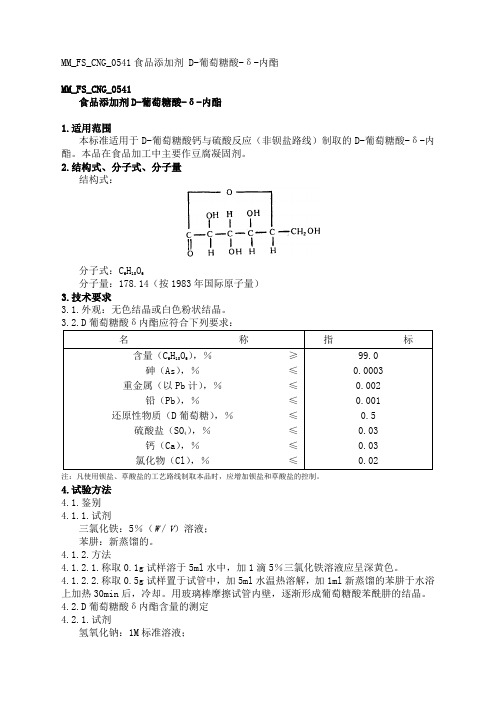 食品添加剂D-葡萄糖酸-δ-内酯