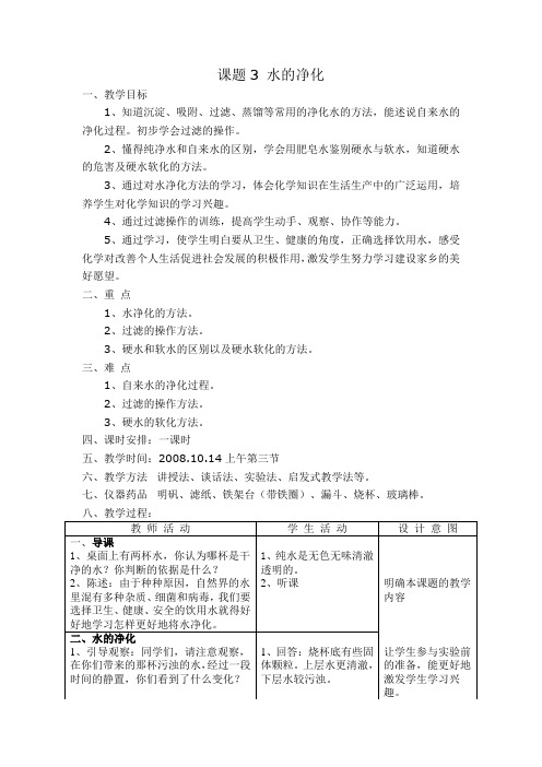 初中化学九年级《课题3水的净化》优秀表格式教学设计