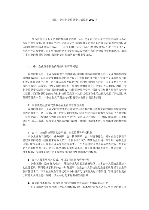 浅议中小企业货币资金内部控制2900字