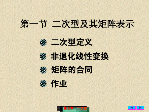 高等代数课件 5.1 二次型及其矩阵表示