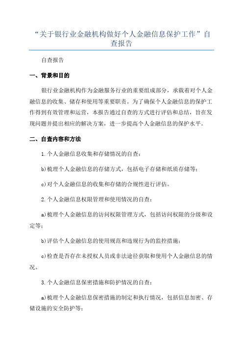 “关于银行业金融机构做好个人金融信息保护工作”自查报告