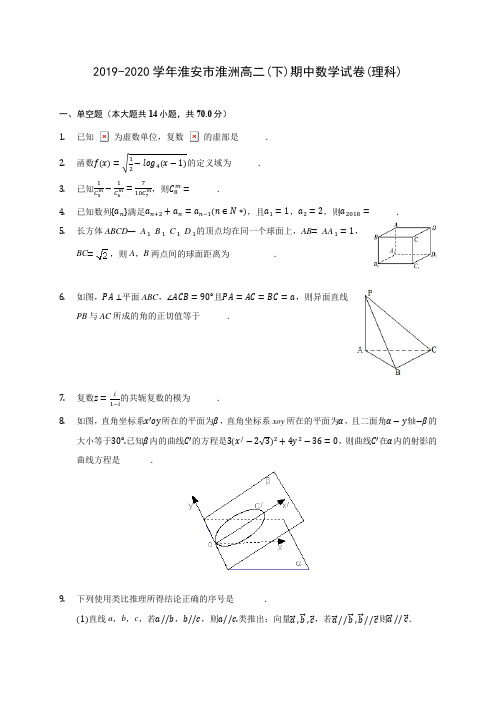 2019-2020学年淮安市淮洲高二(下)期中数学试卷(理科)(含答案解析)