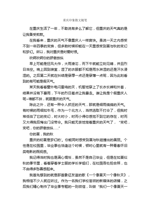 重庆印象散文随笔