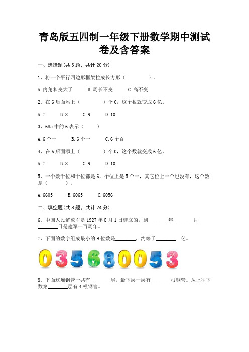 青岛版五四制一年级下册数学期中测试卷及含答案