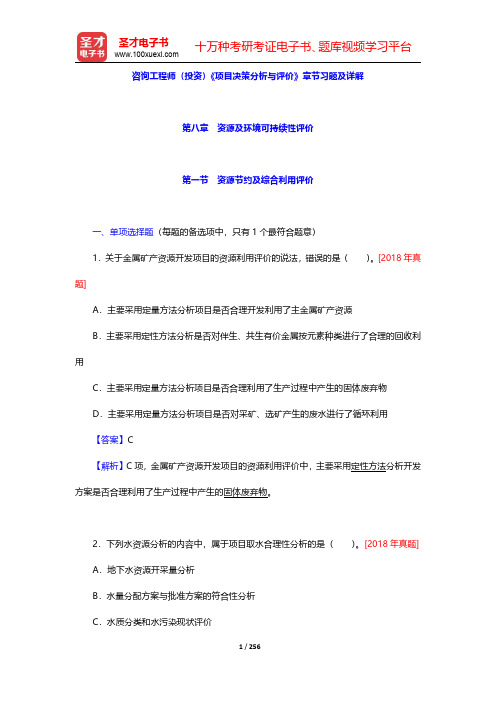 咨询工程师(投资)《项目决策分析与评价》章节习题及详解(第8~11章)【圣才出品】