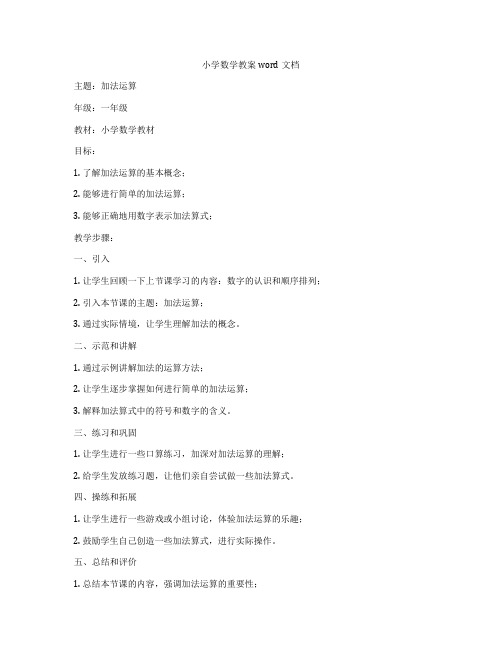 小学数学教案word文档