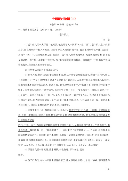 (浙江专用)高三语文总复习复习专题十专题限时检测(三)(含解析)