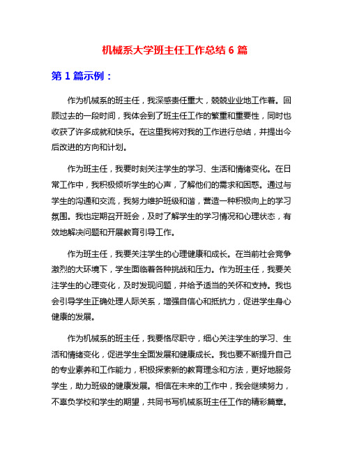 机械系大学班主任工作总结6篇