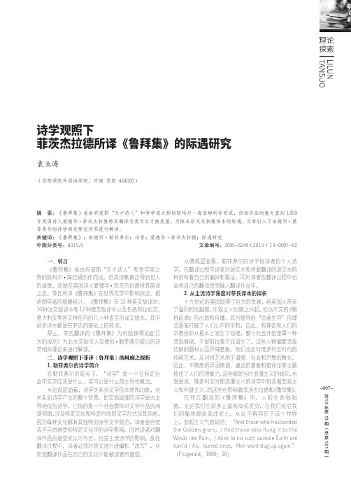 诗学观照下菲茨杰拉德所译《鲁拜集》的际遇研究