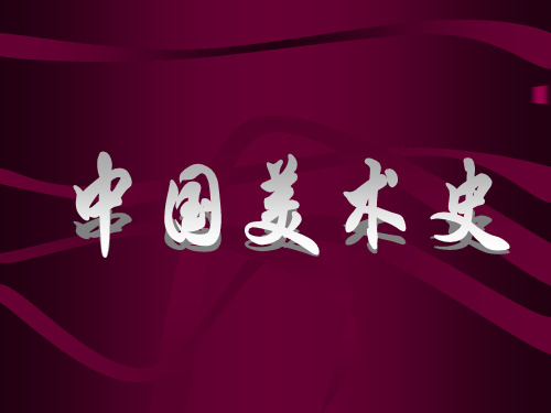 第一讲 原始社会美术 第一章 史前美术 (距今约200万年前——公元前21世纪)中国美术史