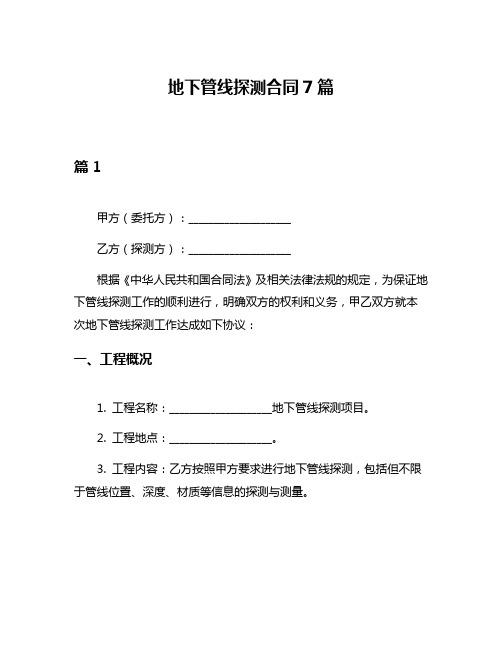 地下管线探测合同7篇