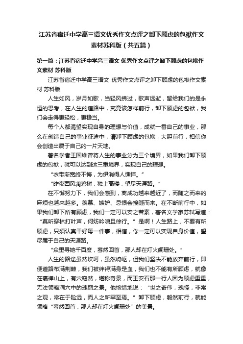 江苏省宿迁中学高三语文优秀作文点评之卸下顾虑的包袱作文素材苏科版（共五篇）