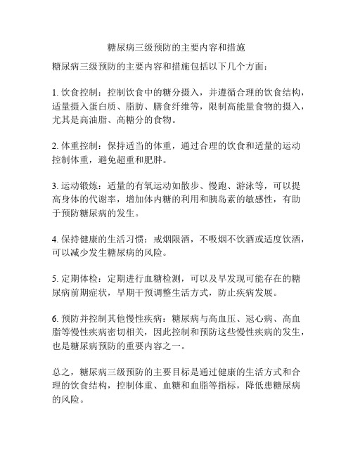 糖尿病三级预防的主要内容和措施