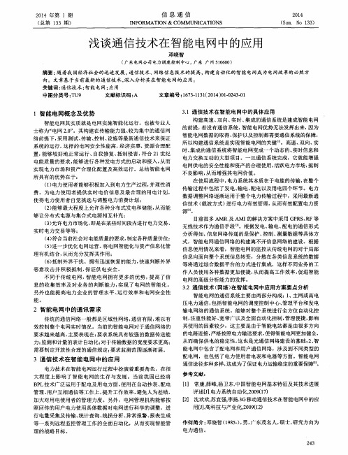 浅谈通信技术在智能电网中的应用