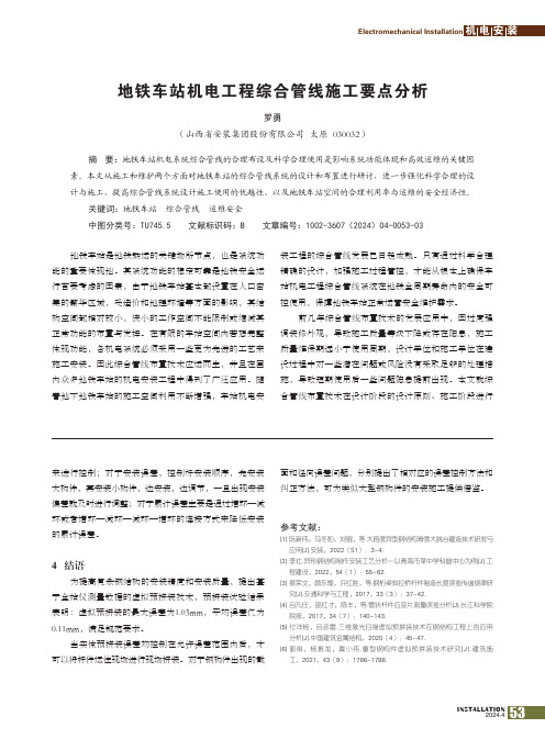 地铁车站机电工程综合管线施工要点分析