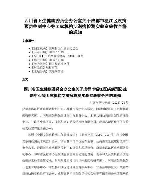 四川省卫生健康委员会办公室关于成都市温江区疾病预防控制中心等8家机构艾滋病检测实验室验收合格的通知