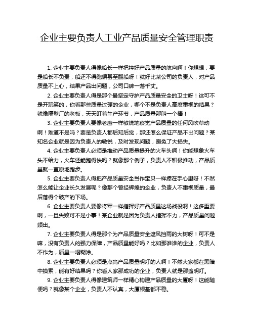 企业主要负责人工业产品质量安全管理职责