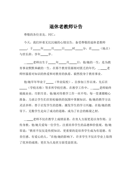 退休老教师讣告