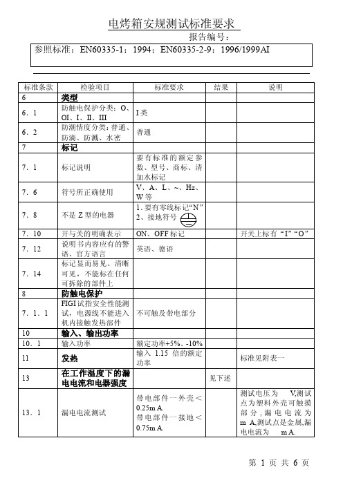 电烤箱安规测试标准要求