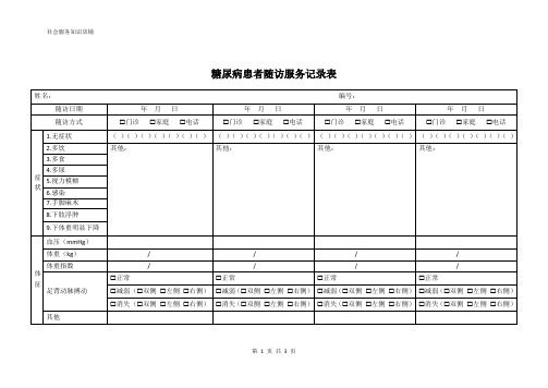 健康管理——糖尿病患者随访服务记录表