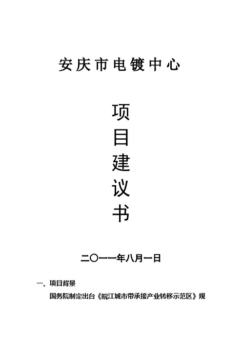 安庆市电镀工业园项目建议书