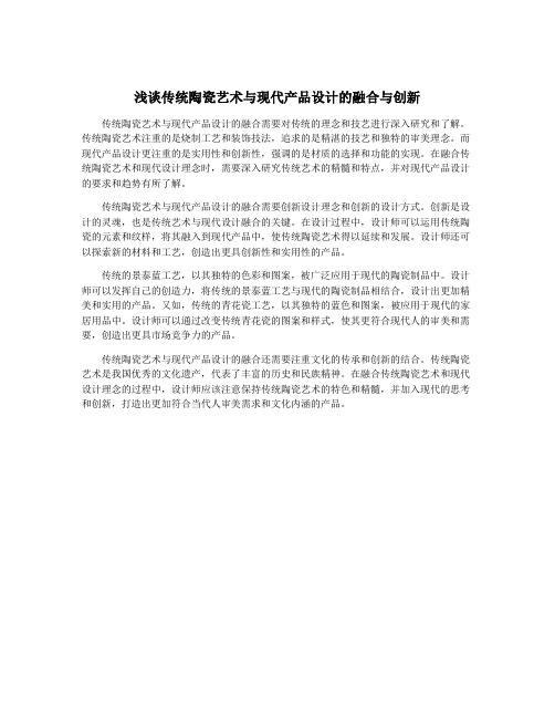 浅谈传统陶瓷艺术与现代产品设计的融合与创新