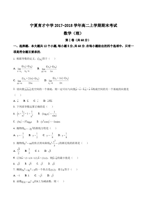 【全国百强校】宁夏育才中学2017-2018学年高二上学期期末考试数学(理)试题(原卷版)