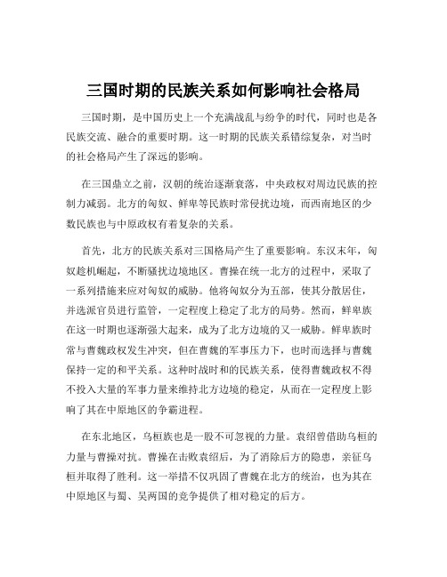 三国时期的民族关系如何影响社会格局