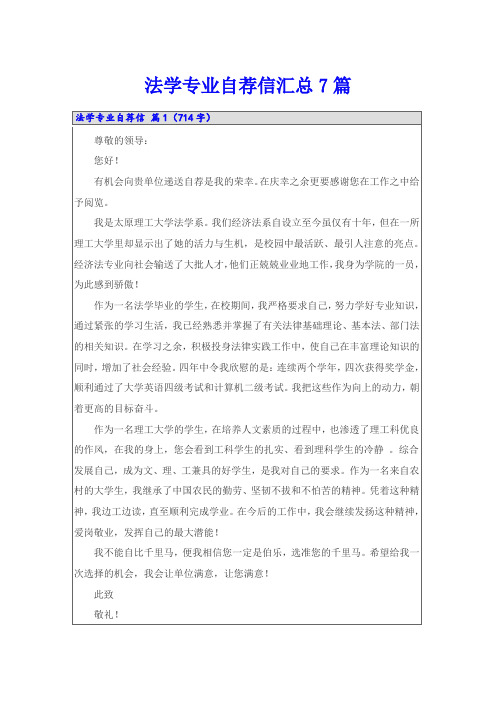 法学专业自荐信汇总7篇