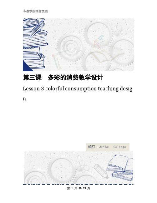 第三课 多彩的消费教学设计