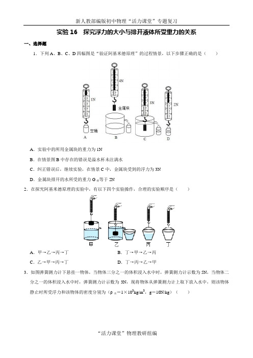 中考物理必考专题突破 实验16 阿基米德原理实验(原卷版)