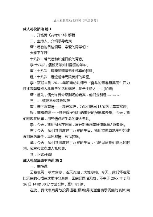 成人礼仪活动主持词（精选5篇）