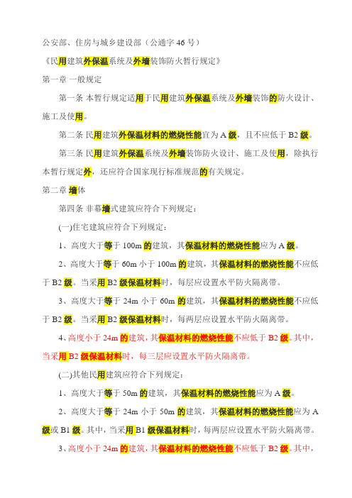 公安部住房和城乡建设部公通字(2009)46号文件