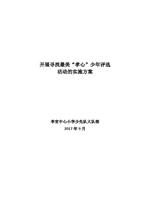 开展寻找最美“孝心”少年评选活动的实施方案