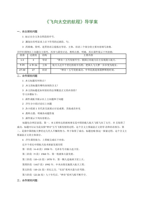 优质课一等奖高中语文必修一《飞向太空的航程》导学案