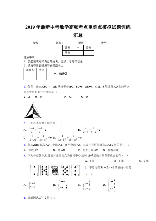 2019年最新中考数学高频考点重难点模拟试题训练汇总632541