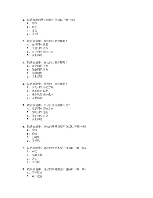 铁道工程技术考试 选择题 64题