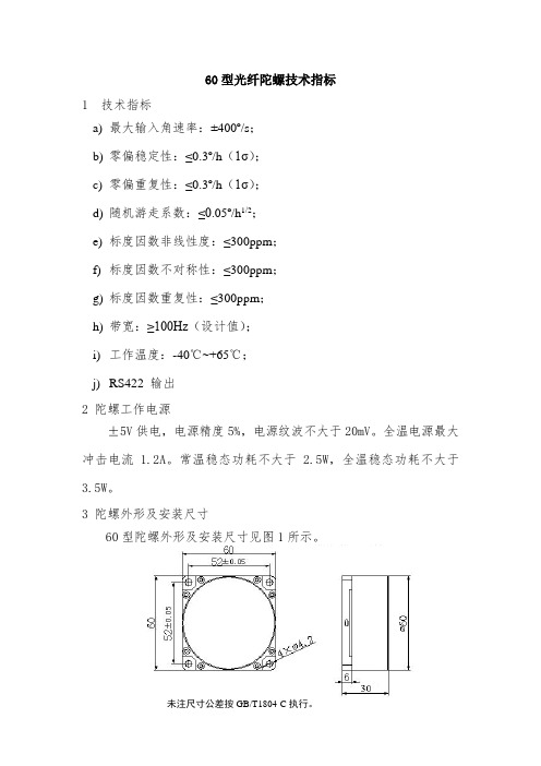 60型光纤陀螺仪技术指标