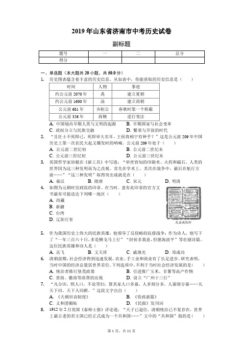 2019年山东省济南市中考历史试卷