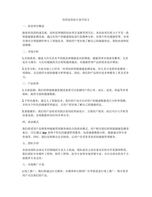 高科技创业计划书范文