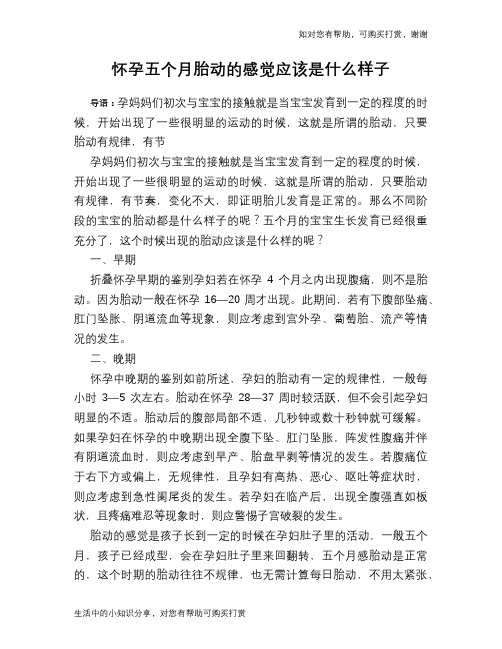 怀孕五个月胎动的感觉应该是什么样子