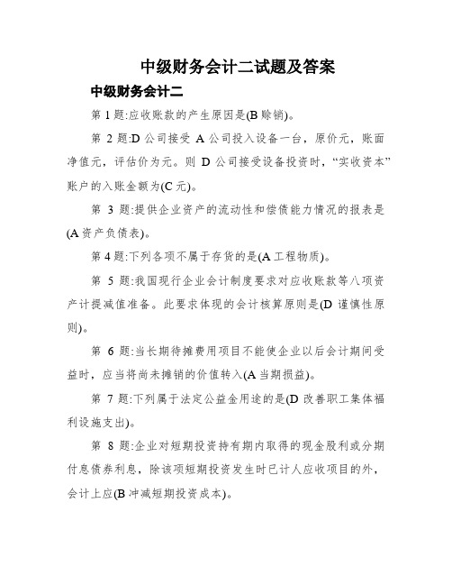 中级财务会计二试题及答案