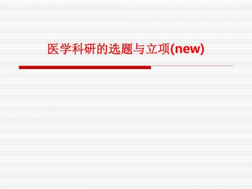 [课件]医学科研的选题与立项(new)PPT