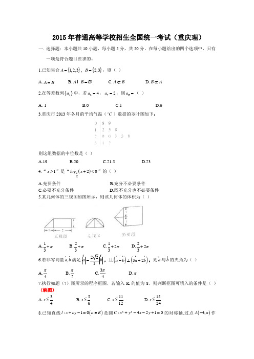 2015年-高考试卷及答案解析-数学-理科-重庆(精校版)