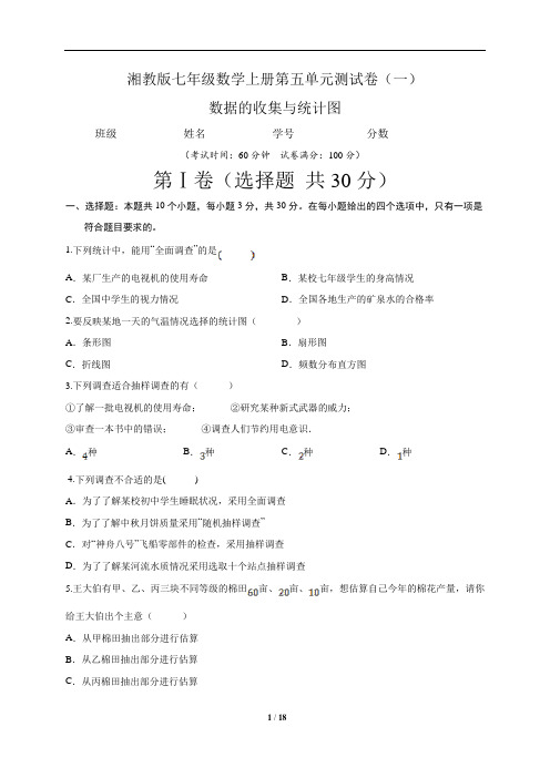 湘教版七年级数学上册第五单元数据的收集与统计图测试卷(一)含答案与解析