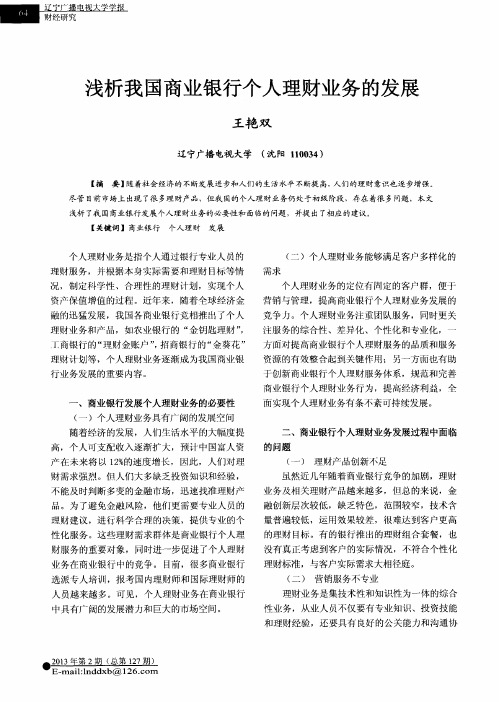 浅析我国商业银行个人理财业务的发展