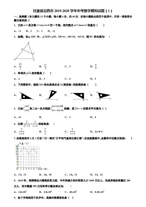 甘肃省定西市2019-2020学年中考数学模拟试题(1)含解析