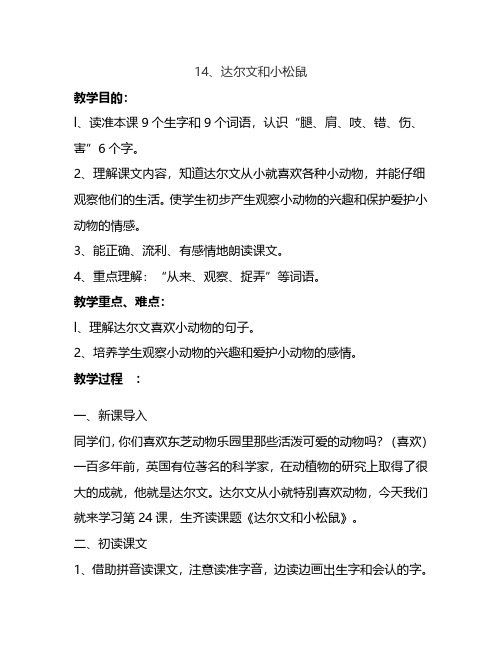 最新语文S版一年级语文下册14、达尔文和小松鼠 教案(教学设计、说课稿、导学案)