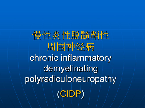 10.慢性炎性脱髓鞘性周围神经病