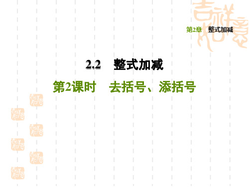 沪科版七年级上册数学第2章 整式加减  去括号、添括号